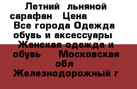 Летний, льняной сарафан › Цена ­ 3 000 - Все города Одежда, обувь и аксессуары » Женская одежда и обувь   . Московская обл.,Железнодорожный г.